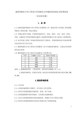建筑智能化專項工程設計咨詢服務文件編制深度規定及取費標準探析