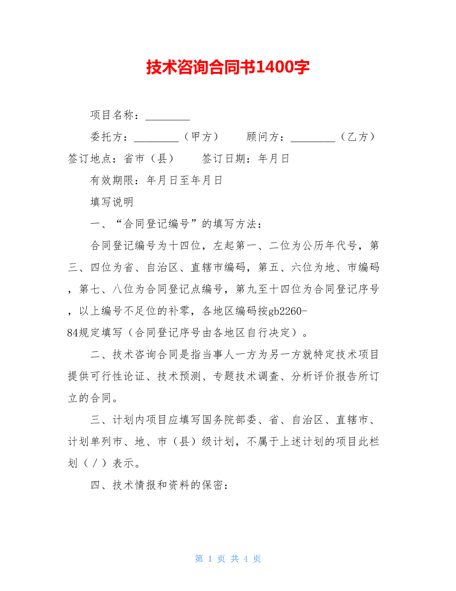 技術(shù)咨詢合同書1400字