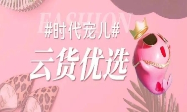 云貨優選 全方位賦能箱包商家，高效激勵銷售服務
